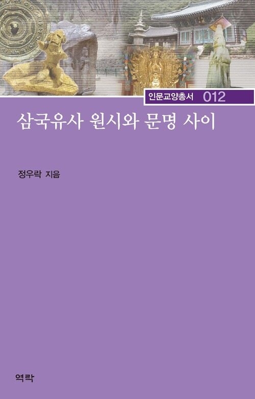 삼국유사 원시와 문명 사이