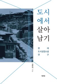 도시에서 살아남기 커버