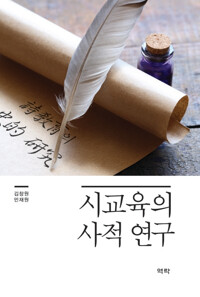 시교육의 사적 연구 커버