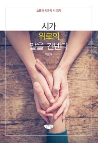 시가 위로의 말을 건넨다 커버