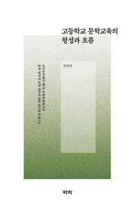 고등학교 문학교육의 형성과 흐름 커버