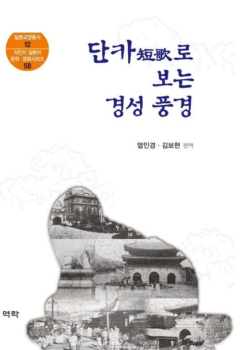 단카로 보는 경성 풍경