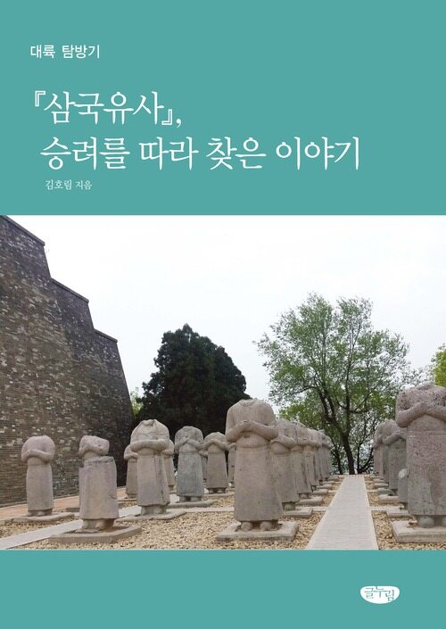 삼국유사, 승려를 따라 찾은 이야기