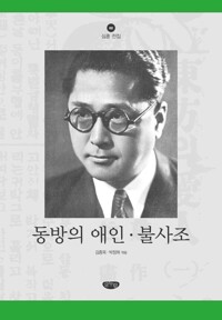 동방의 애인·불사조 커버