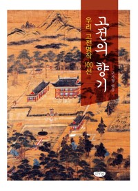 고전의 향기 커버