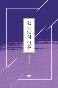 한국인의 이름 커버