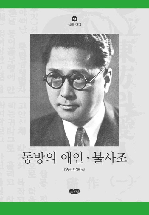 동방의 애인·불사조