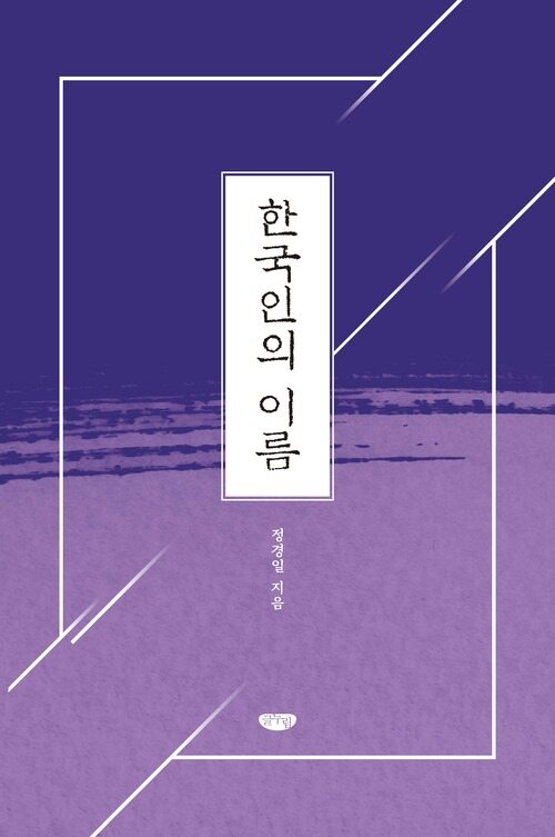 한국인의 이름 커버