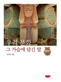 우리 문화 그 가슴에 담긴 말 커버