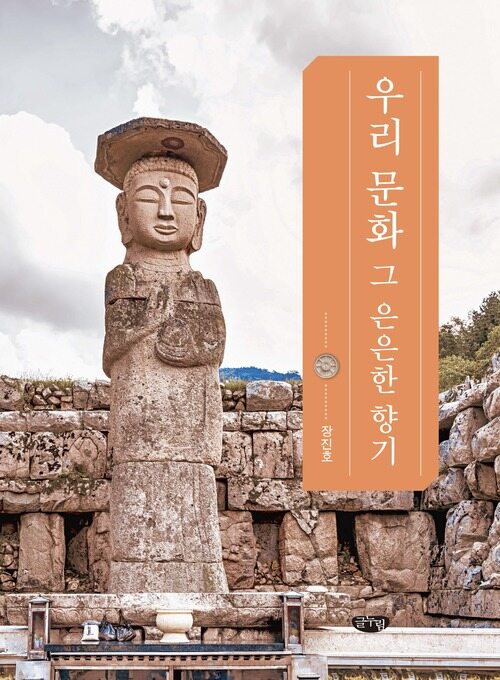 우리 문화 그 은은한 향기 커버