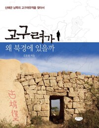고구려가 왜 북경에 있을까 커버