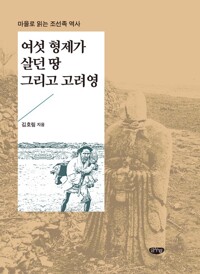 여섯 형제가 살던 땅 그리고 고려영 커버