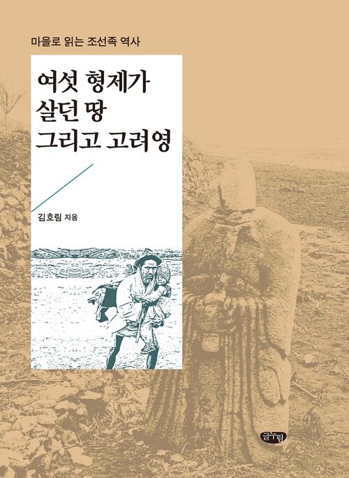 여섯 형제가 살던 땅 그리고 고려영