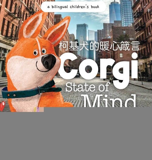 Corgi State of Mind - Written in Simplified Chinese, Pinyin and English (Hardcover)