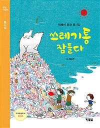 쓰레기통 잠들다 :박혜선 환경 동시집 