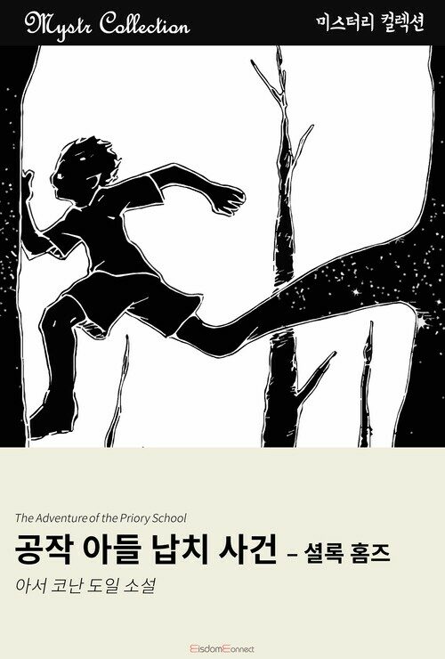 공작 아들 납치 사건 - 셜록 홈즈 커버
