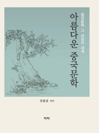 아름다운 중국문학 : 중국문학 그 상상의 세계 커버