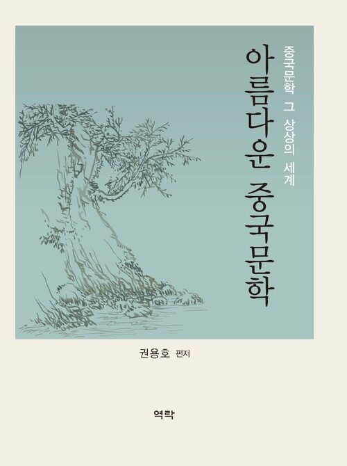아름다운 중국문학 : 중국문학 그 상상의 세계 커버