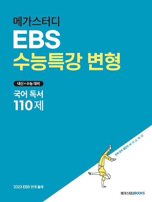 메가스터디 EBS 수능특강 변형 국어 독서 110제 (2022년)