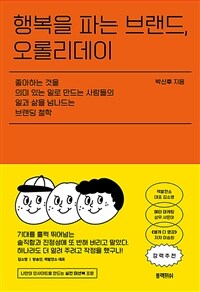 행복을 파는 브랜드, 오롤리데이 :좋아하는 것을 의미 있는 일로 만드는 사람들의 일과 삶을 넘나드는 브랜딩 철학 