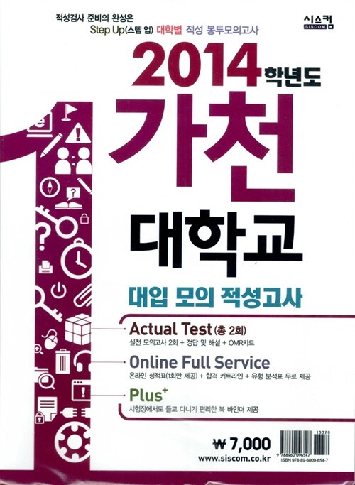 2014학년도 스텝 업 가천대학교 적성 봉투모의고사