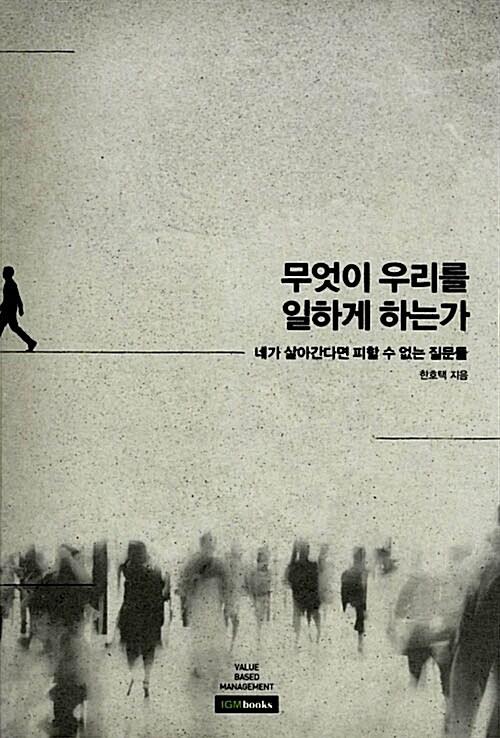 무엇이 우리를 일하게 하는가