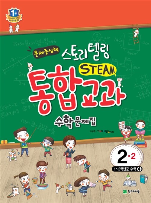 스토리텔링 STEAM 통합교과 수학문제집 2-2 (2016년용)