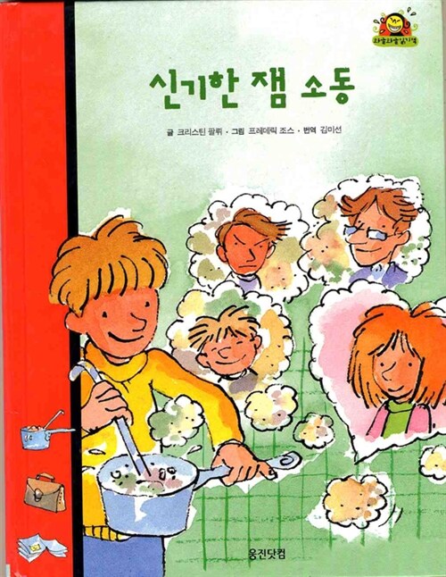 신기한 잼 소동 표지이미지