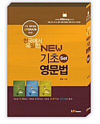 한국에서 유일한 New 기초영문법 세트 - 전3권