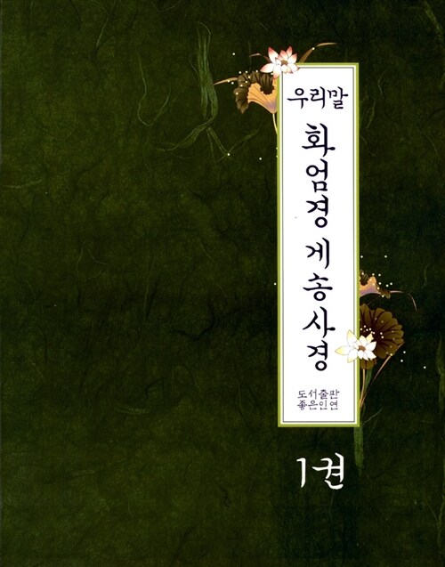 우리말 화엄경 게송사경 1권 (스프링)