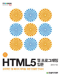 HTML5 웹 프로그래밍 입문 
