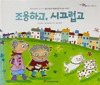 조용하고, 시끄럽고 