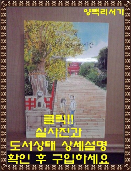 [중고] 돌아갈 수 없는 두 사람 : 바닷마을 다이어리 4