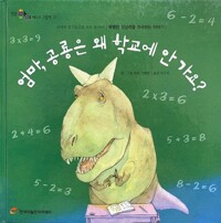 엄마, 공룡은 왜 학교에 안 가요? 