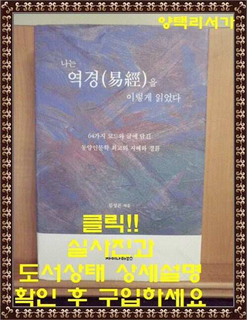 [중고] 나는 역경(易경)을 이렇게 읽었다