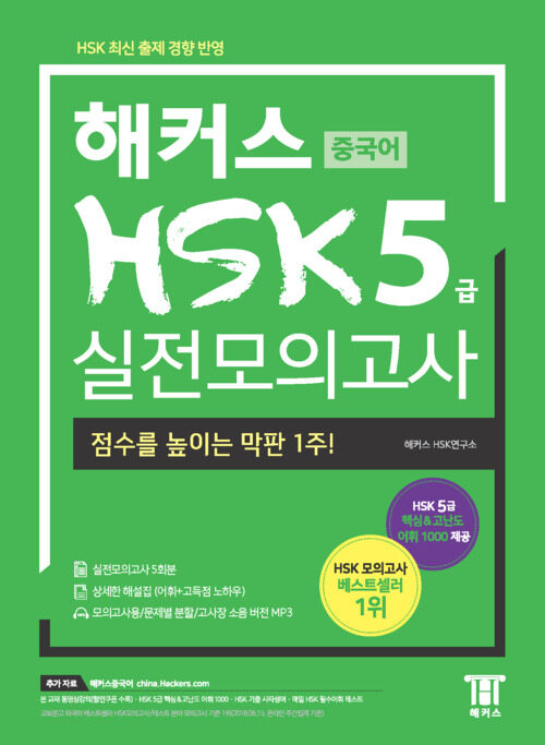 해커스 중국어 HSK 5급 실전모의고사