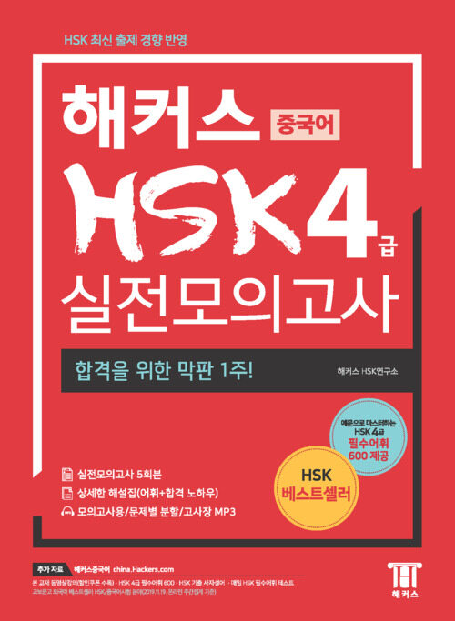 해커스 중국어 HSK 4급 실전모의고사