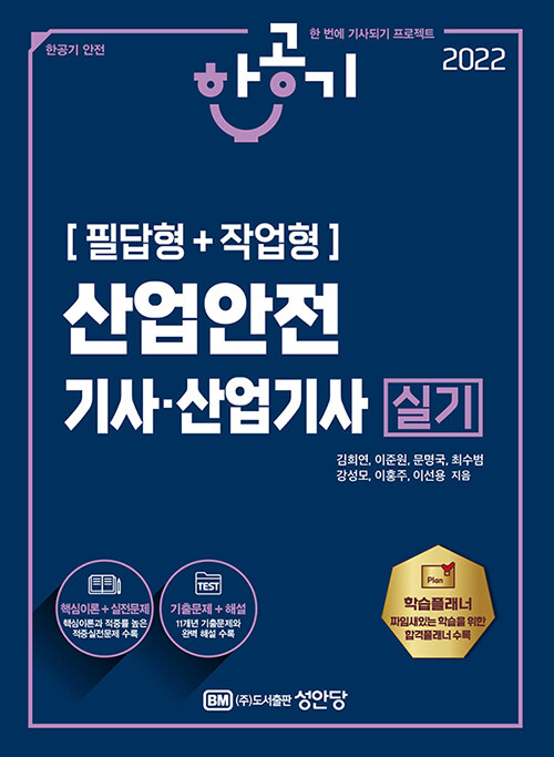 알라딘: 2022 한공기 산업안전기사.산업기사 실기 (필답형 + 작업형)