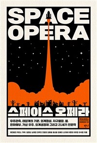스페이스 오페라 =Space opera 