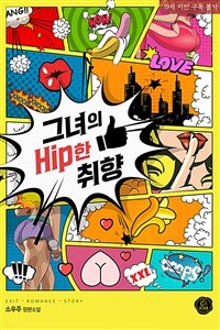 [세트] 그녀의 Hip한 취향 (외전 포함) (총2권/완결)