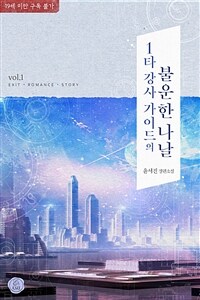 [세트] 1타 강사 가이드의 불운한 나날 (총2권/완결)