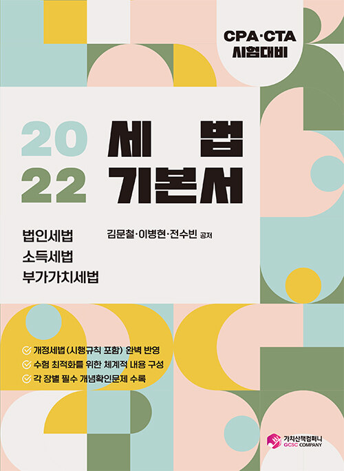 [중고] 2022 세법 기본서