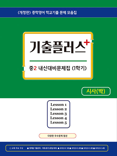 기출플러스 중2 내신대비 문제집 1학기 시사 박준언 (2024년용)