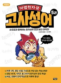 (마법천자문) 고사성어 :하루 10분으로 한자성어 완정정복!