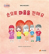 손으로 마음을 전해요 