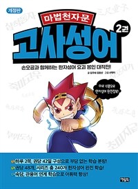 (마법천자문) 고사성어 :하루 10분으로 한자성어 완정정복!