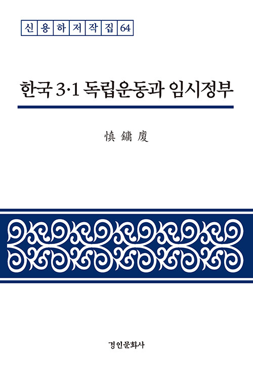 한국 3·1 독립운동과 임시정부
