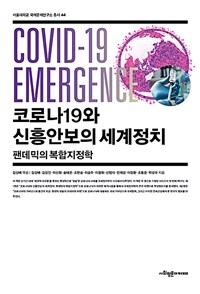 코로나19와 신흥안보의 세계정치 : 팬데믹의 복합지정학