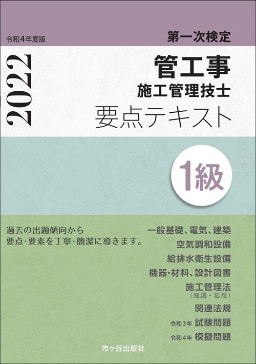 1級管工事施工管理技士第一次檢定要點テキスト (令和4年)