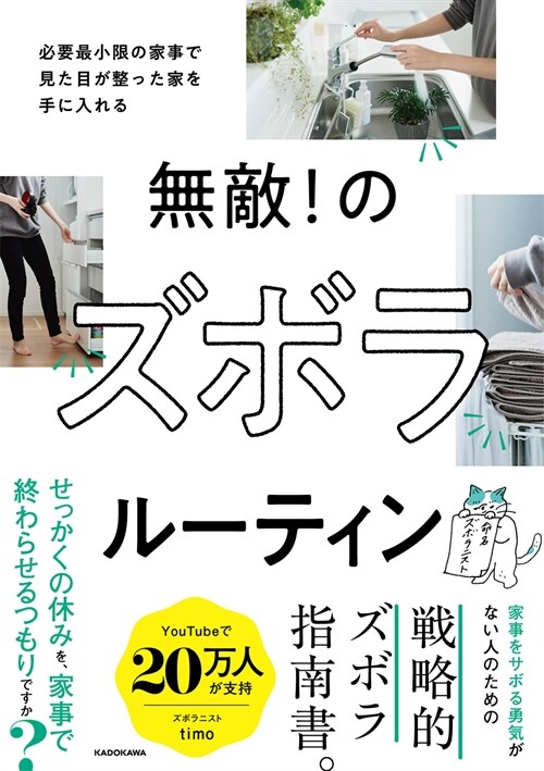 無敵!のズボラル-ティン 必要最小限の家事で見た目が整った家を手に入れる